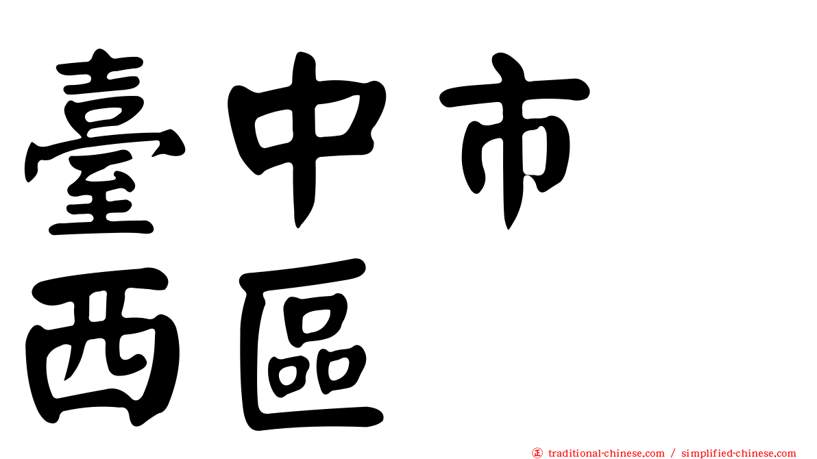 臺中市　西區